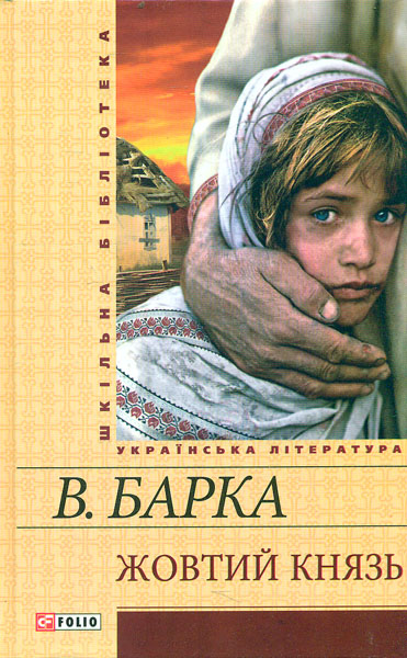 

Жовтий князь: роман (Шкільна б-ка укр. та світ. літ-ри)
