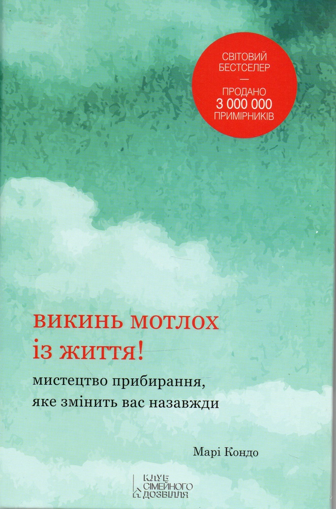 

Викинь мотлох із життя!