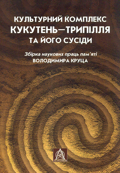 

Культурний комплекс Кукутень-Трипілля та його сусіди. Збірка наукових праць пам’яті Володимира Круца