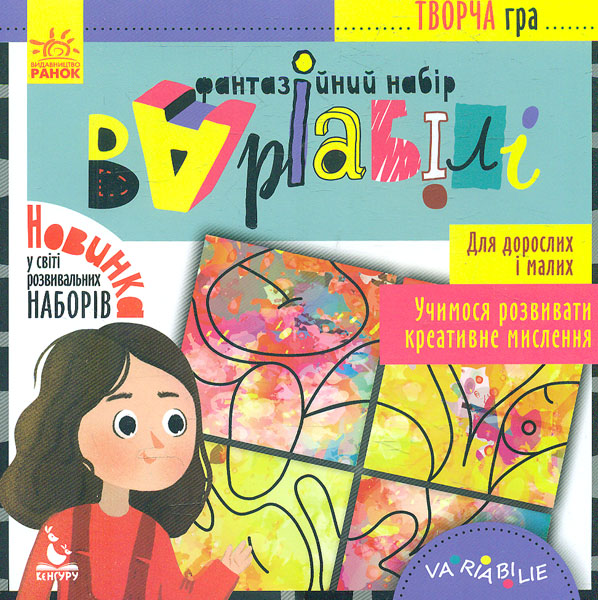 

Кенгуру. Творча гра. Фантазійний набір Варіабілі