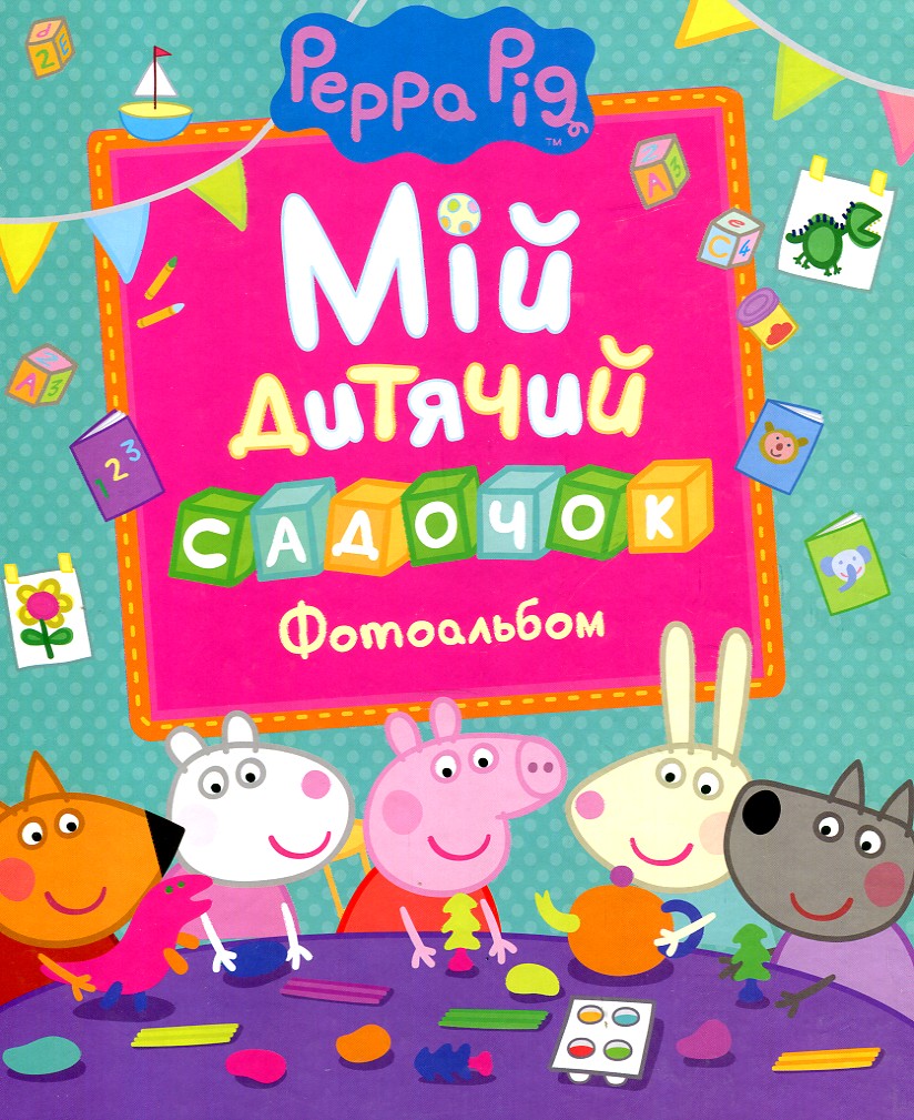 

МІЙ ДИТЯЧИЙ САДОЧОК фотоальбом Peppa Pig Перо