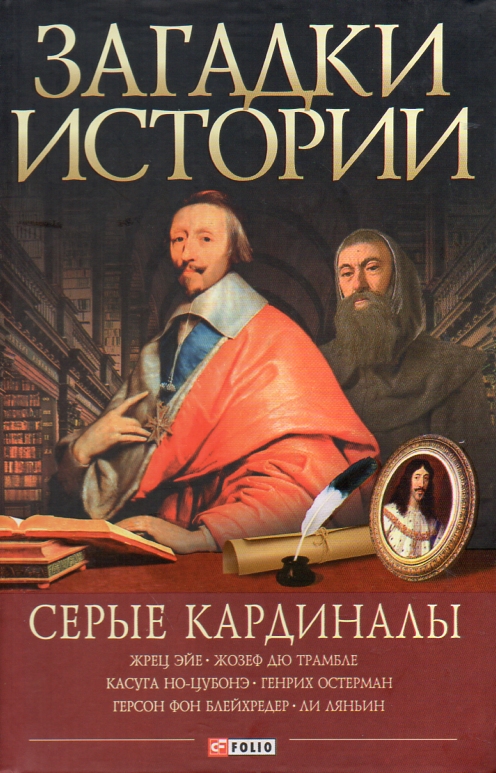 

Загадки истории. Серые кардиналы