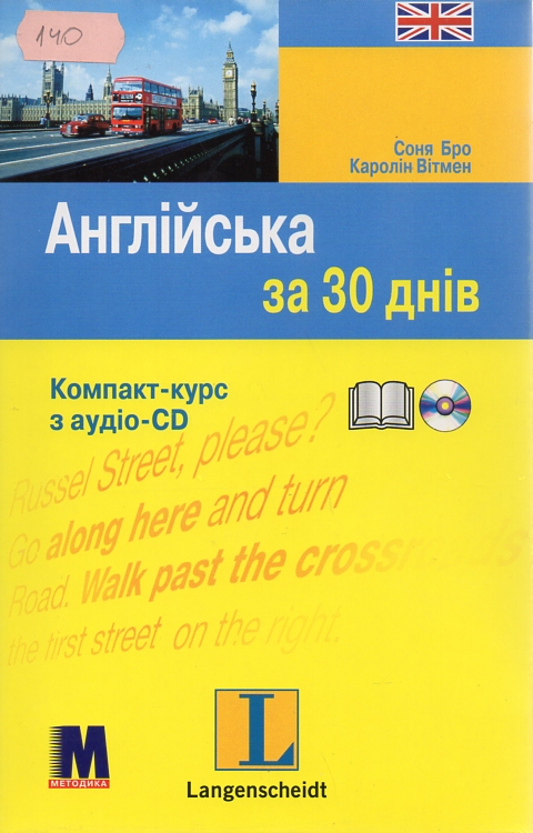 

Англійська за 30 днів. Комп.-курс: книга + аудіоСD