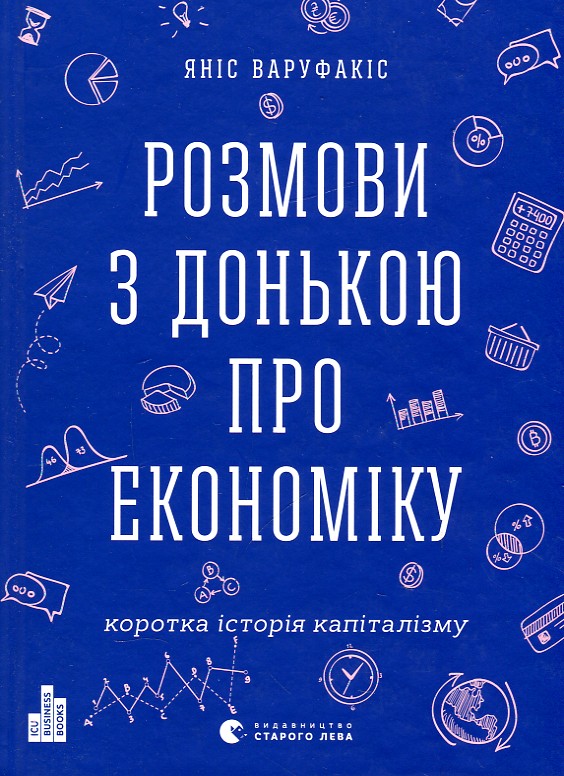 

Розмови з донькою про економіку. Коротка історія капіталізму.