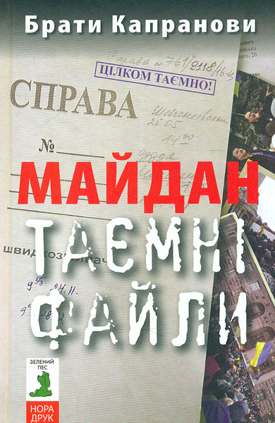 

Майдан. Таємні файли