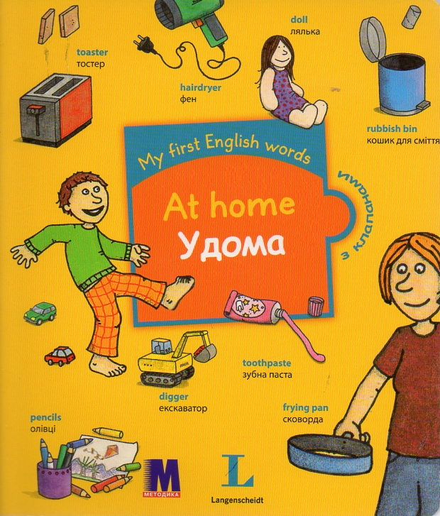 

At home / У дома. Словничок для дітей з 2-х років з клапанами.