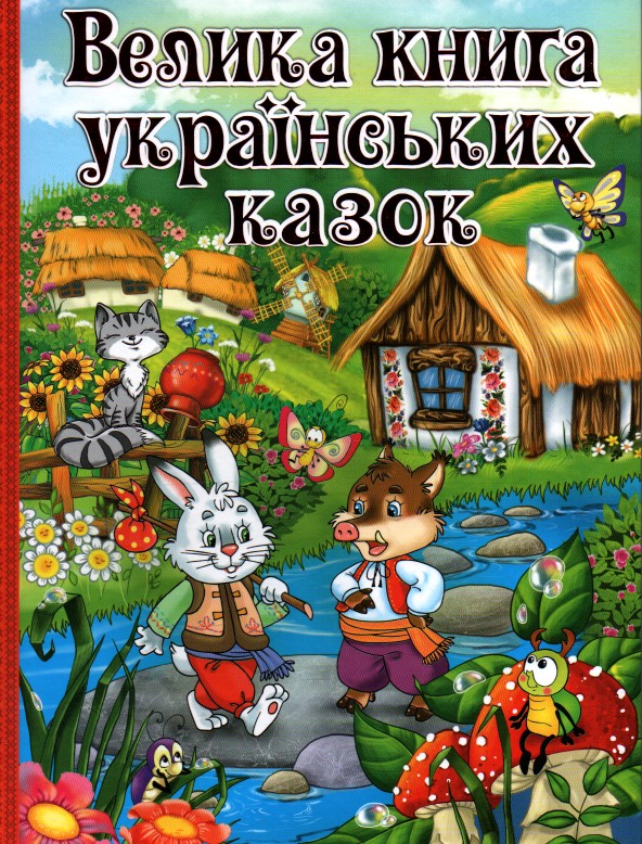 

Велика книга українських казок