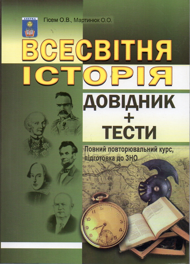 

Всесвітня історія.Довідник,тестові завдання(повний повтор.курс,підг.до ЗНО) 2013+2014+2015