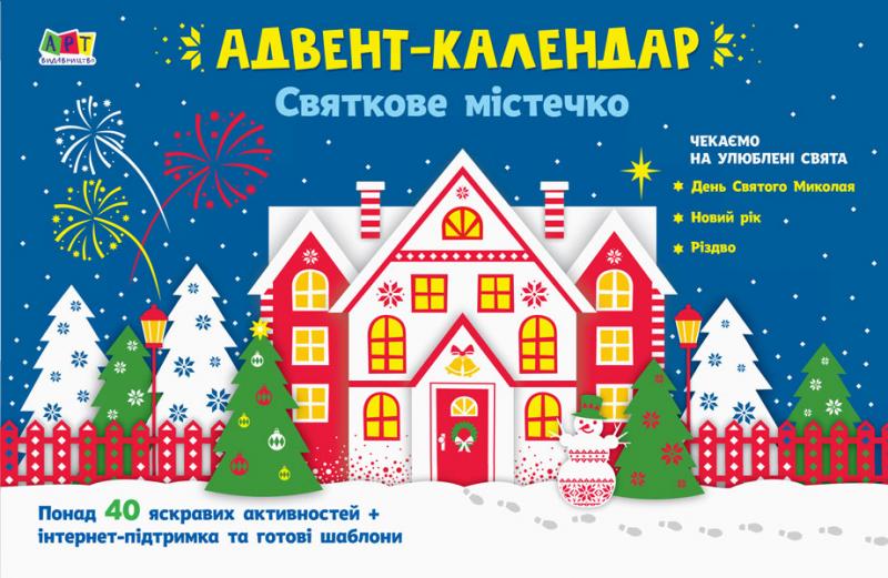 

Адвент-календар. Святкове містечко