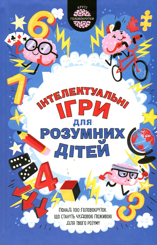 

Інтелектуальні ігри для розумних дітей