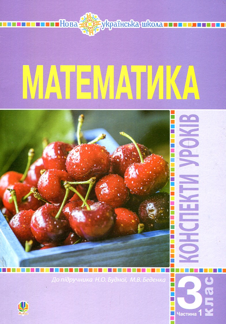 

Математика. 3 клас. Конспекти уроків. Ч.1.(до підр. Будної) НУШ