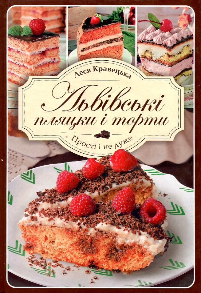 

Львівські пляцки і торти. Прості і не дуже