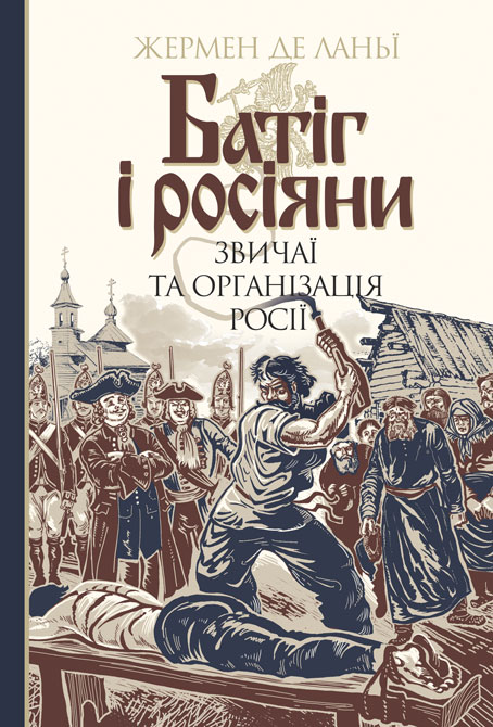 

Батіг і росіяни : звичаї та організація Росії