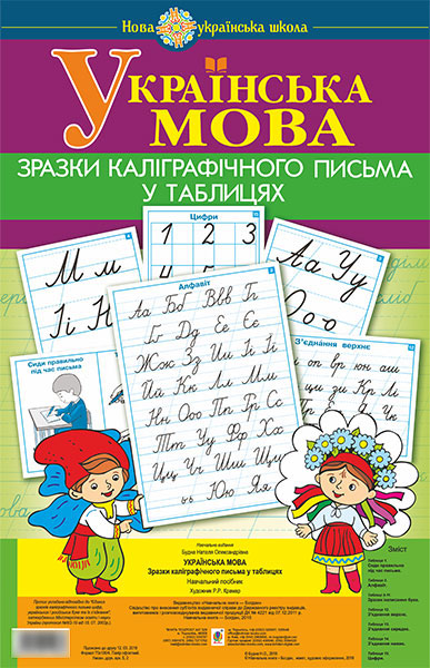 

Українська мова. 1 клас. Зразки каліграфічного письма у таблицях. НУШ