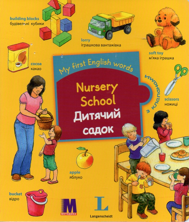 

Nursery School / Дитячий садок. Словничок для дітей з 2-х років з клапанами