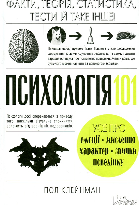 

ПСИХОЛОГІЯ 101: факти, теорія, статистика, тести й таке інше Пол Клейнман Кк