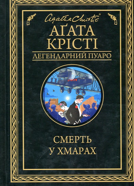 

СМЕРТЬ У ХМАРАХ А.Крісті Кк
