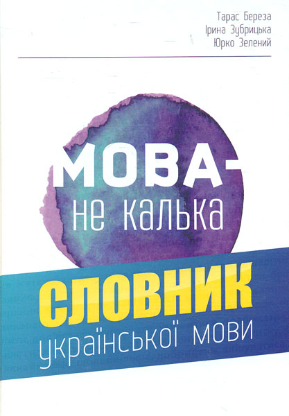 

Мова - не калька: словник української мови