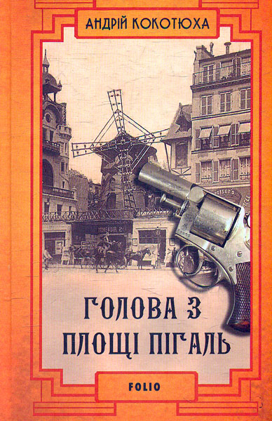 

Голова з площі Пігаль: роман