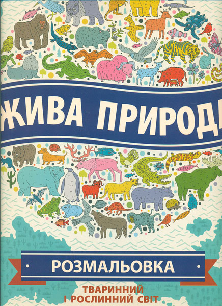 

Жива природа. Розмальовка