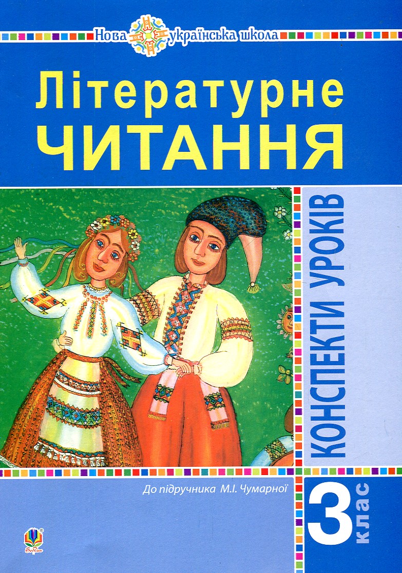 

Літературне читання. 3 клас. Конспекти уроків. (до підр. Чумарної М.І.) НУШ