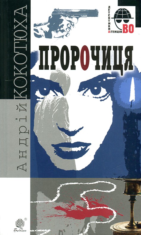 

Пророчиця : роман