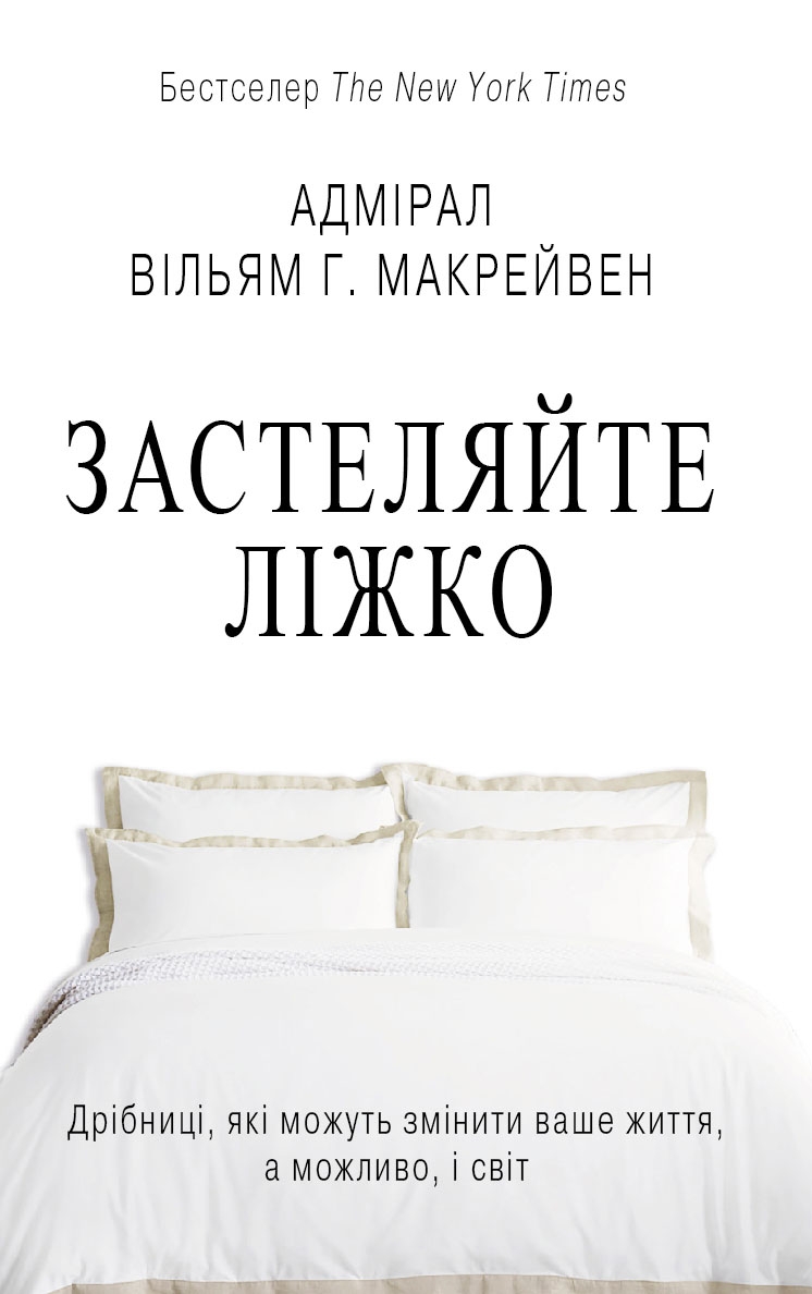 

Застеляйте ліжко (м)