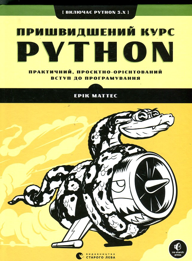 

Пришвидшений курс Python