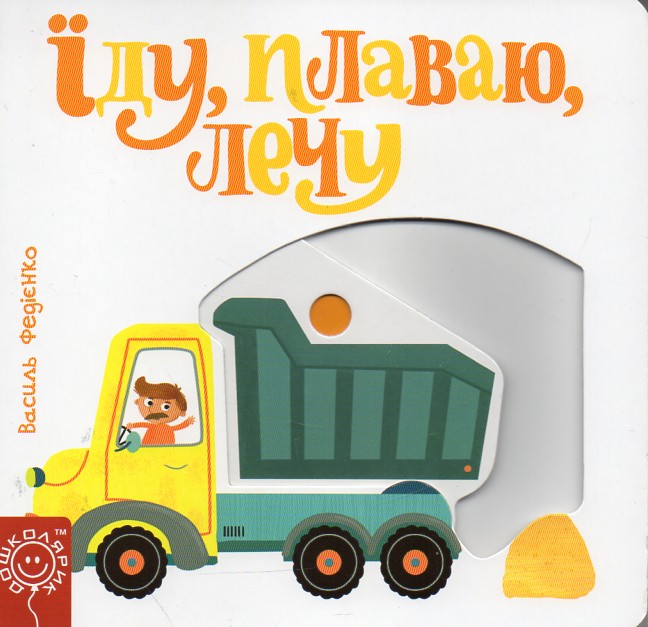 

Їду, плаваю, лечу. Карт.(Сторінки-цікавинки)