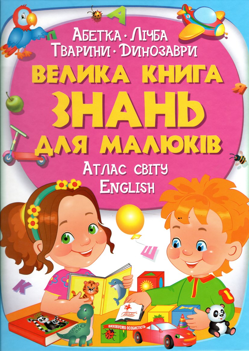 

Велика книга знань для малюків