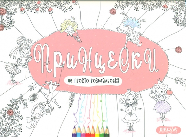

Принцеска. Не просто розмальовка
