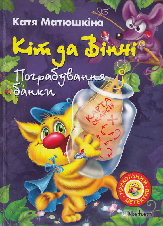

Кіт да Вінчі. Пограбування банки (А5ф)