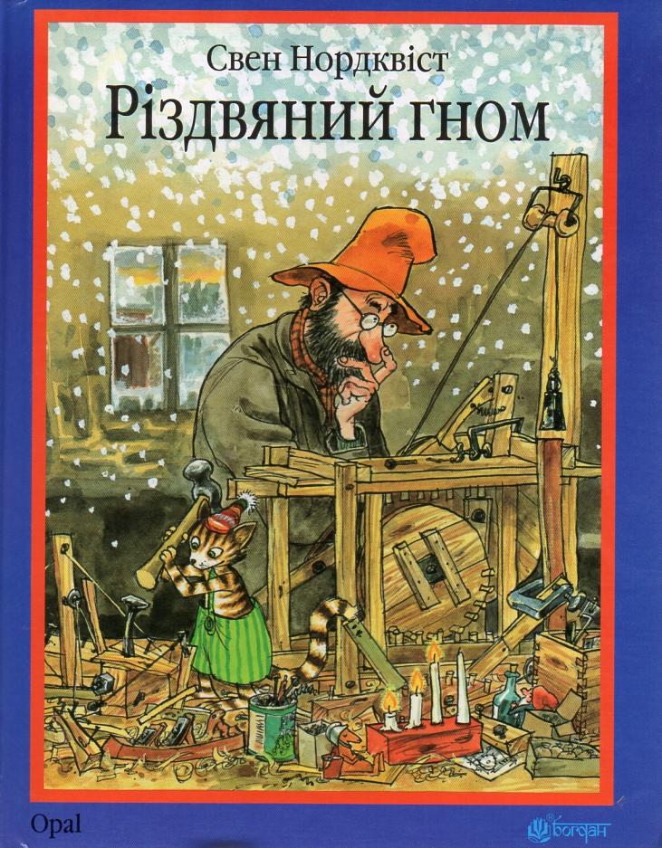 

Різдвяний гном : казка