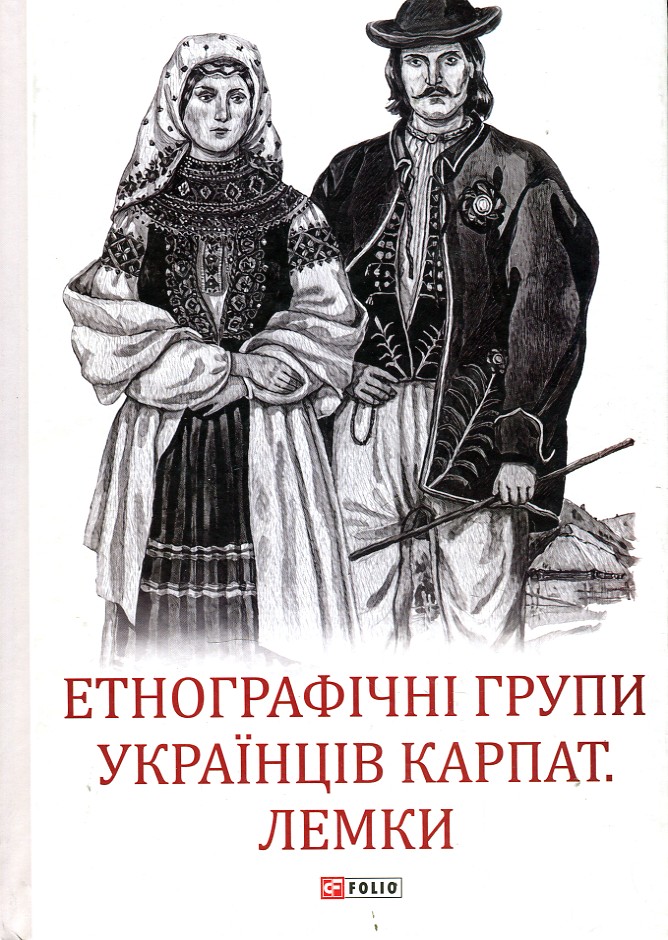 

Етнографічні групи українців Карпат. Лемки