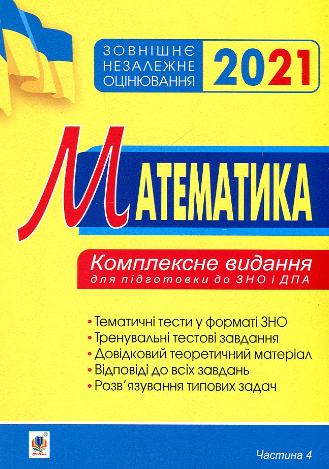 

Математика. Комплексне для підготовки до ЗНО та ДПА. Ч.4. Стереометрія. 2021. ЗНО 2021