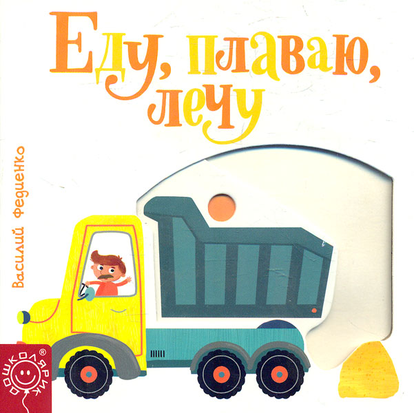 

Еду, плаваю, лечу (Веселые картинки)