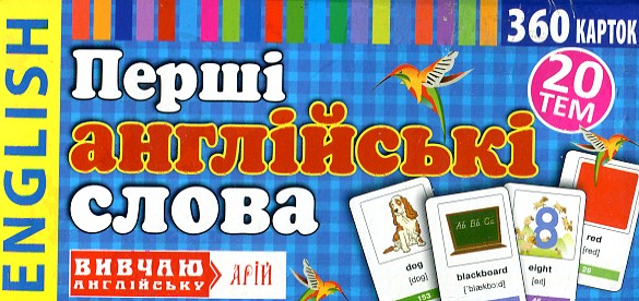 

Перші англійські слова. 360 карток