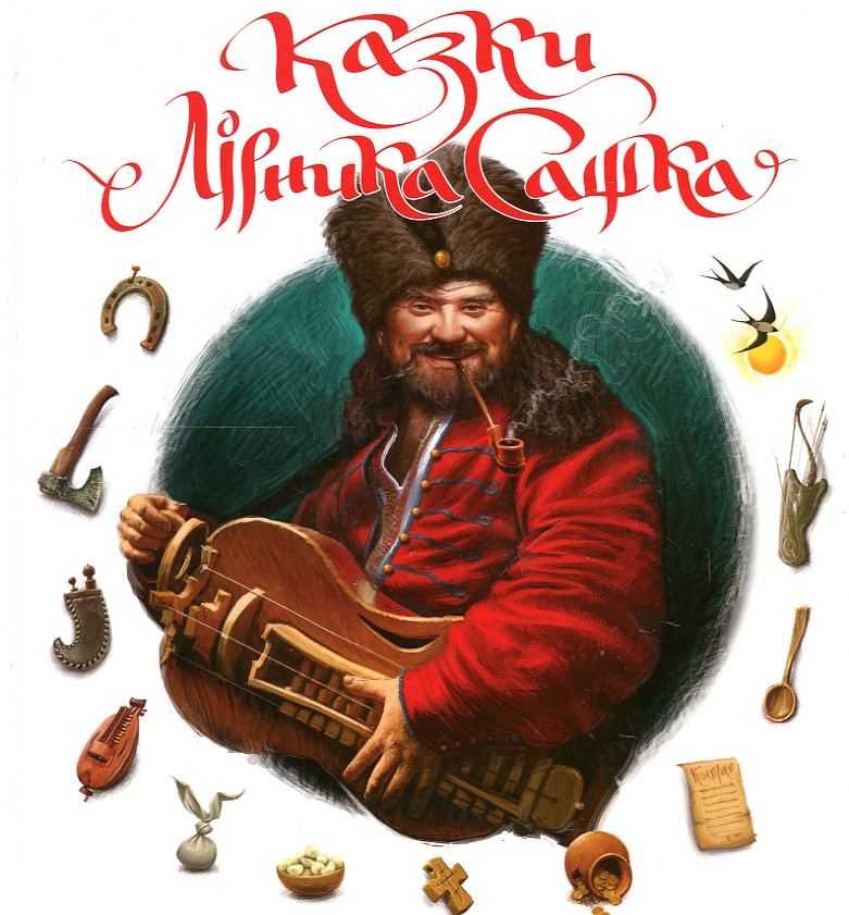 

КАЗКИ ЛІРНИКА САШКА Зп