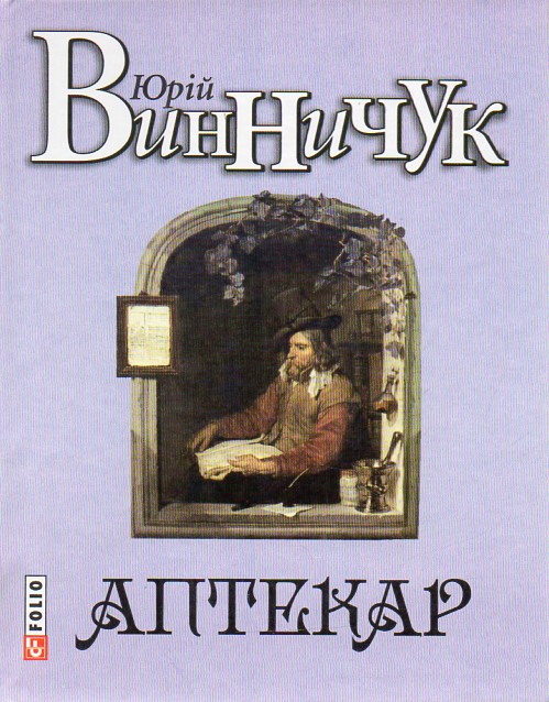 

Аптекар: роман