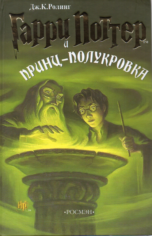 

Гарри Поттер и принц-полукрова. Книга 6