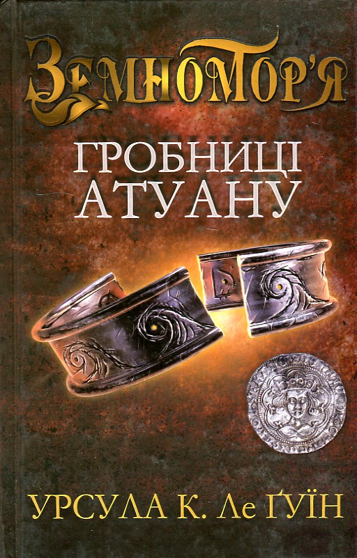 

Гробниці Антуану (Чарівник Земномор'я ч.2)