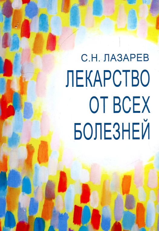 

Лекарство от всех болезней.