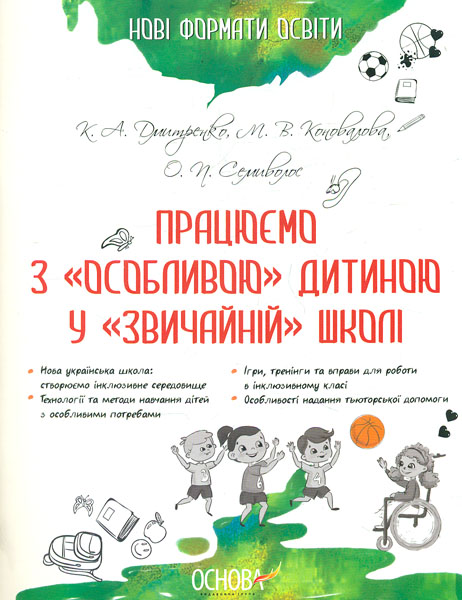 

Працюємо з "особливою"дитиною у "звичайній школа"