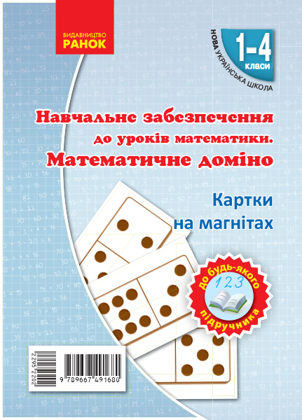 

Навчальне забезпечення до уроків математики. Математичне доміно (НУШ) 2018