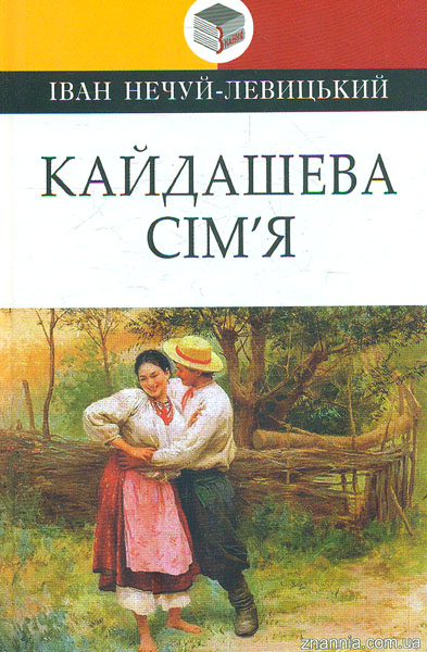 

Кайдашева сім'я: повість (Класна література)
