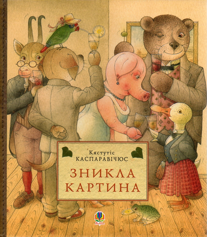 

Зникла картина. Пер. з литовськ. О. Рути.