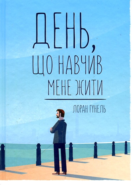 

ДЕНЬ, ЩО НАВЧИВ МЕНЕ ЖИТИ Л.Гунель Кк
