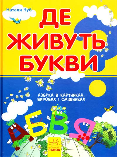

Де живуть букви. Азбука в картинках, виробах і смішинках