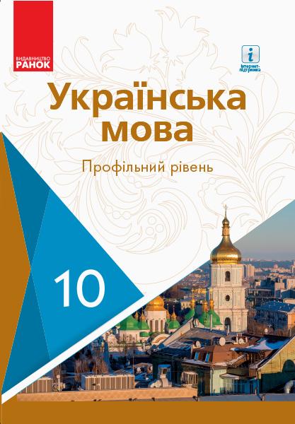 

Українська мова.(Профільний рівень) 10 кл. Підручник 2019