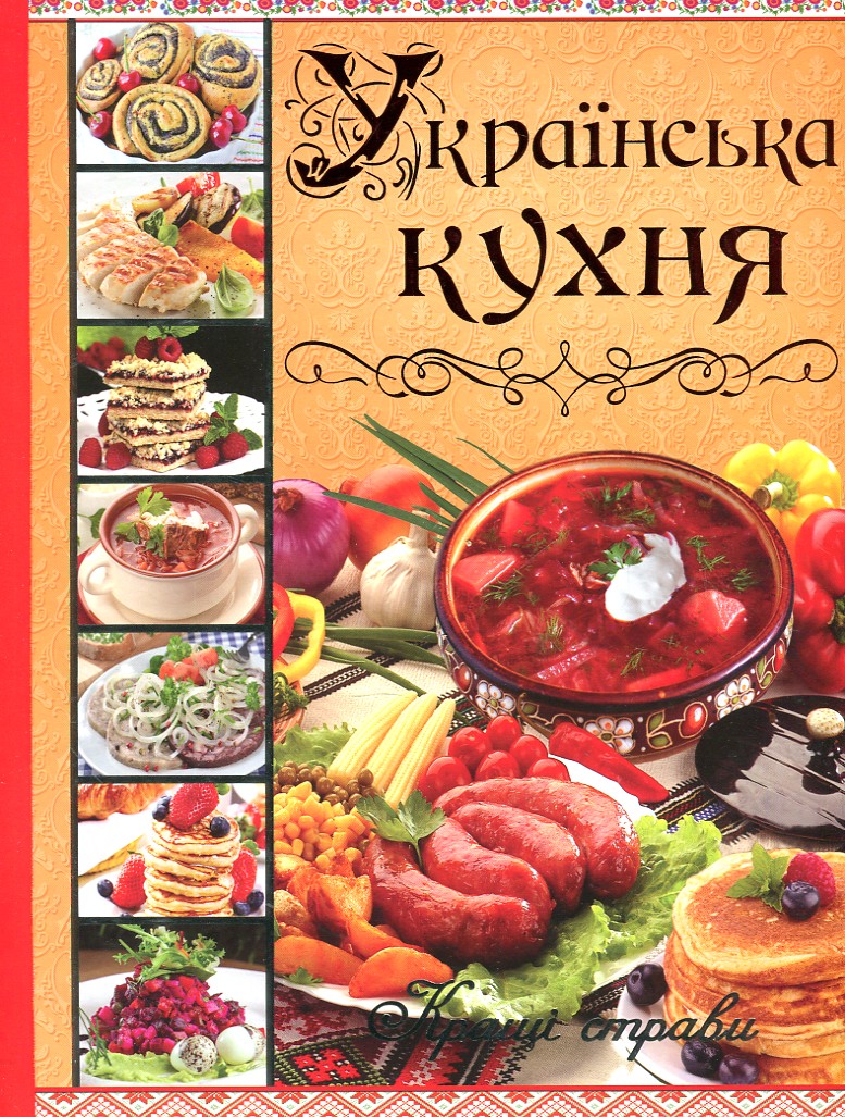 

УКРАЇНСЬКА КУХНЯ кращі страви Глорія